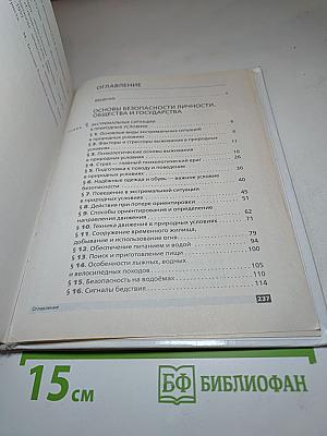 Основы безопасности жизнедеятельности, 6 класс