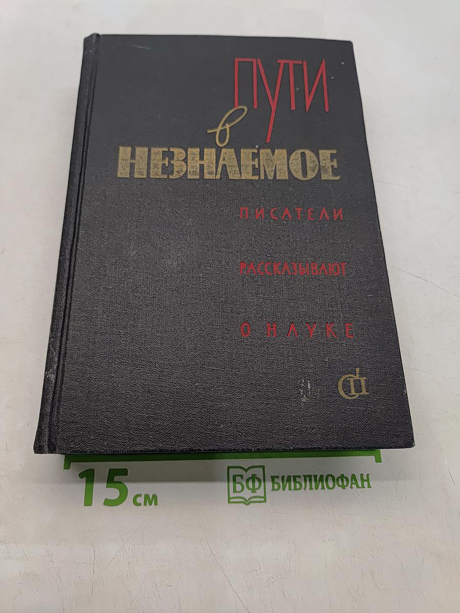Пути в Незнаемое: Писатели рассказывают о науке. Сборник второй