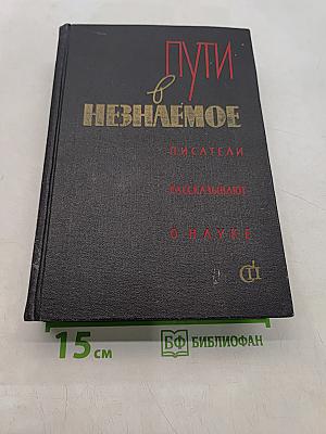 Пути в Незнаемое: Писатели рассказывают о науке. Сборник второй