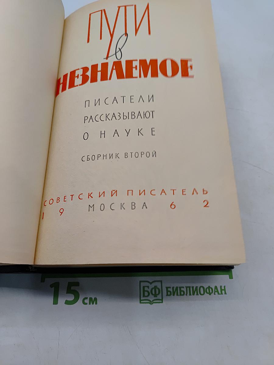 Пути в Незнаемое: Писатели рассказывают о науке. Сборник второй