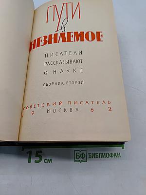 Пути в Незнаемое: Писатели рассказывают о науке. Сборник второй