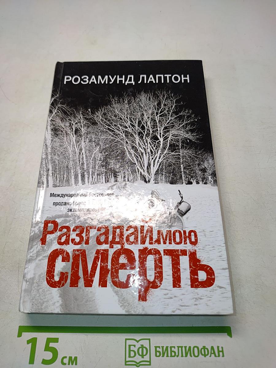 Разгадай мою смерть