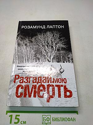 Разгадай мою смерть