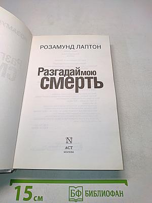 Разгадай мою смерть