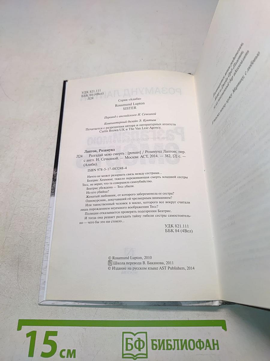 Разгадай мою смерть