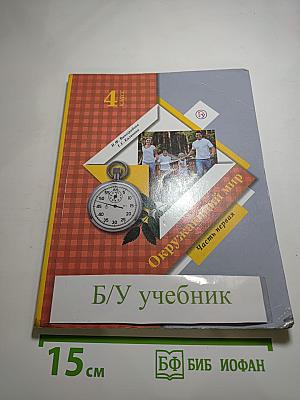 Окружающий мир 4 класс, часть первая