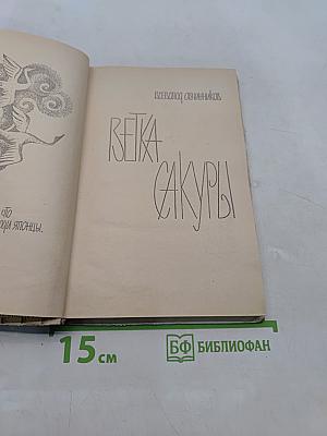 Ветка сакуры