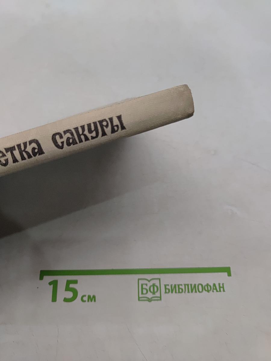 Ветка сакуры