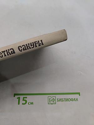 Ветка сакуры