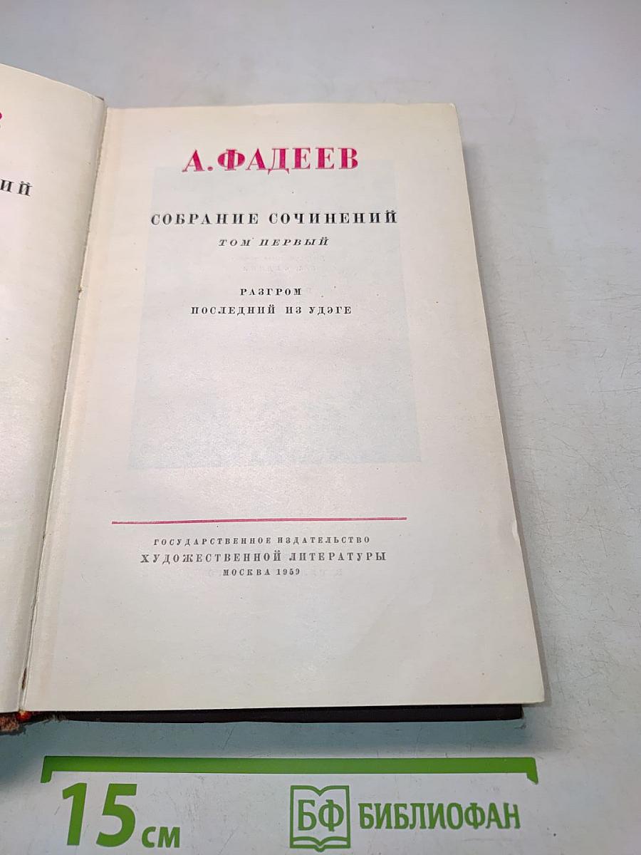 Собрание сочинений. Том первый. Разгром. Последний из удеге