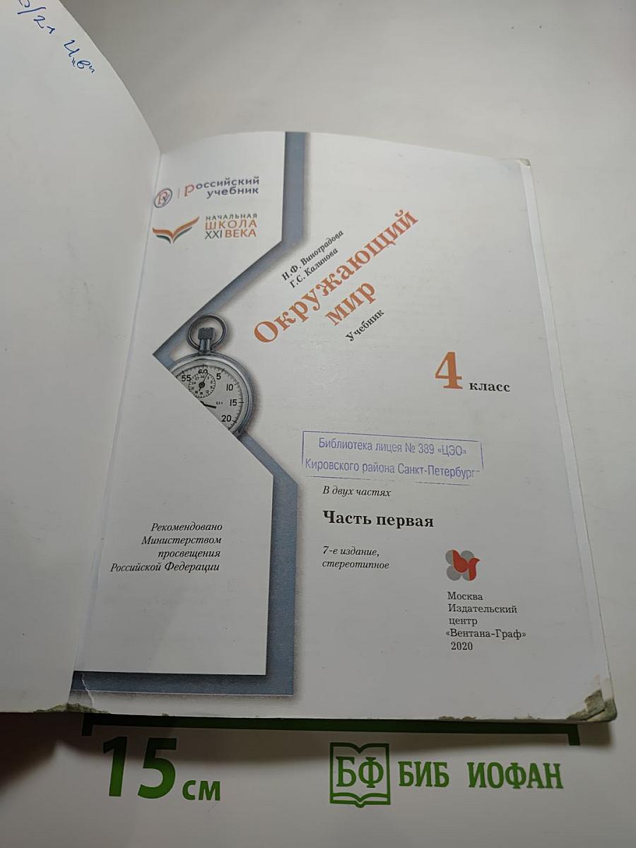 Окружающий мир 4 класс, часть первая