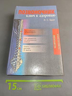 Позвоночник — ключ к здоровью