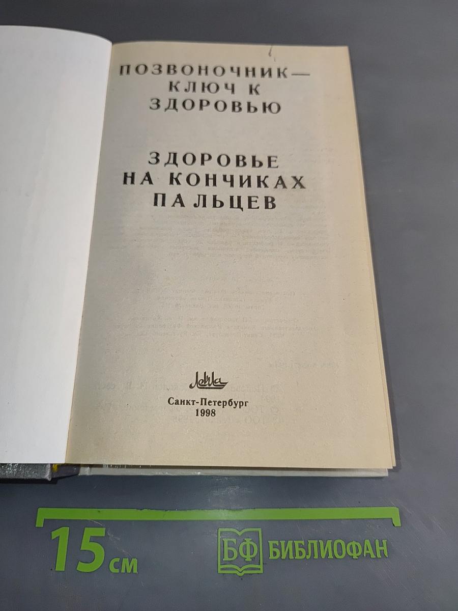 Позвоночник — ключ к здоровью