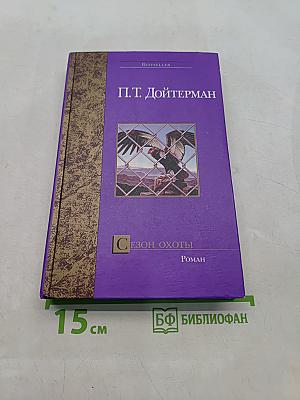 Сезон охоты