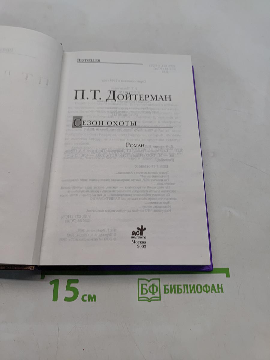Сезон охоты