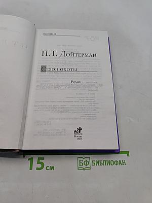 Сезон охоты