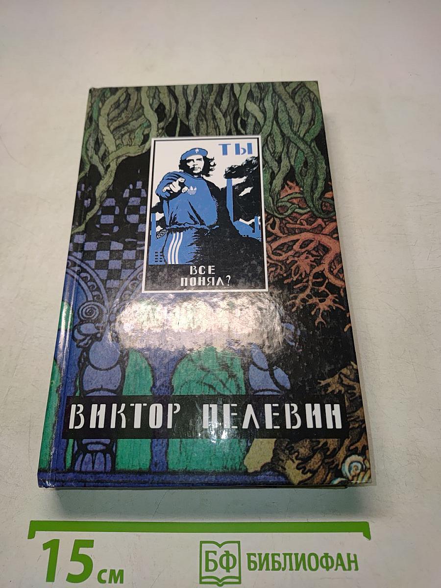 Generation «П» Рассказы