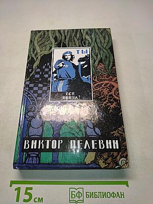 Generation «П» Рассказы
