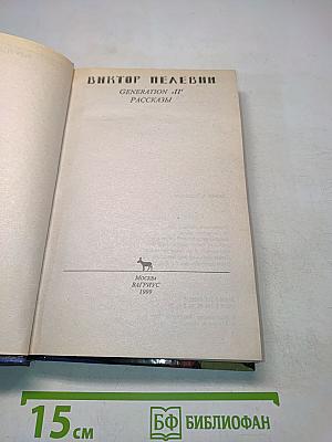 Generation «П» Рассказы