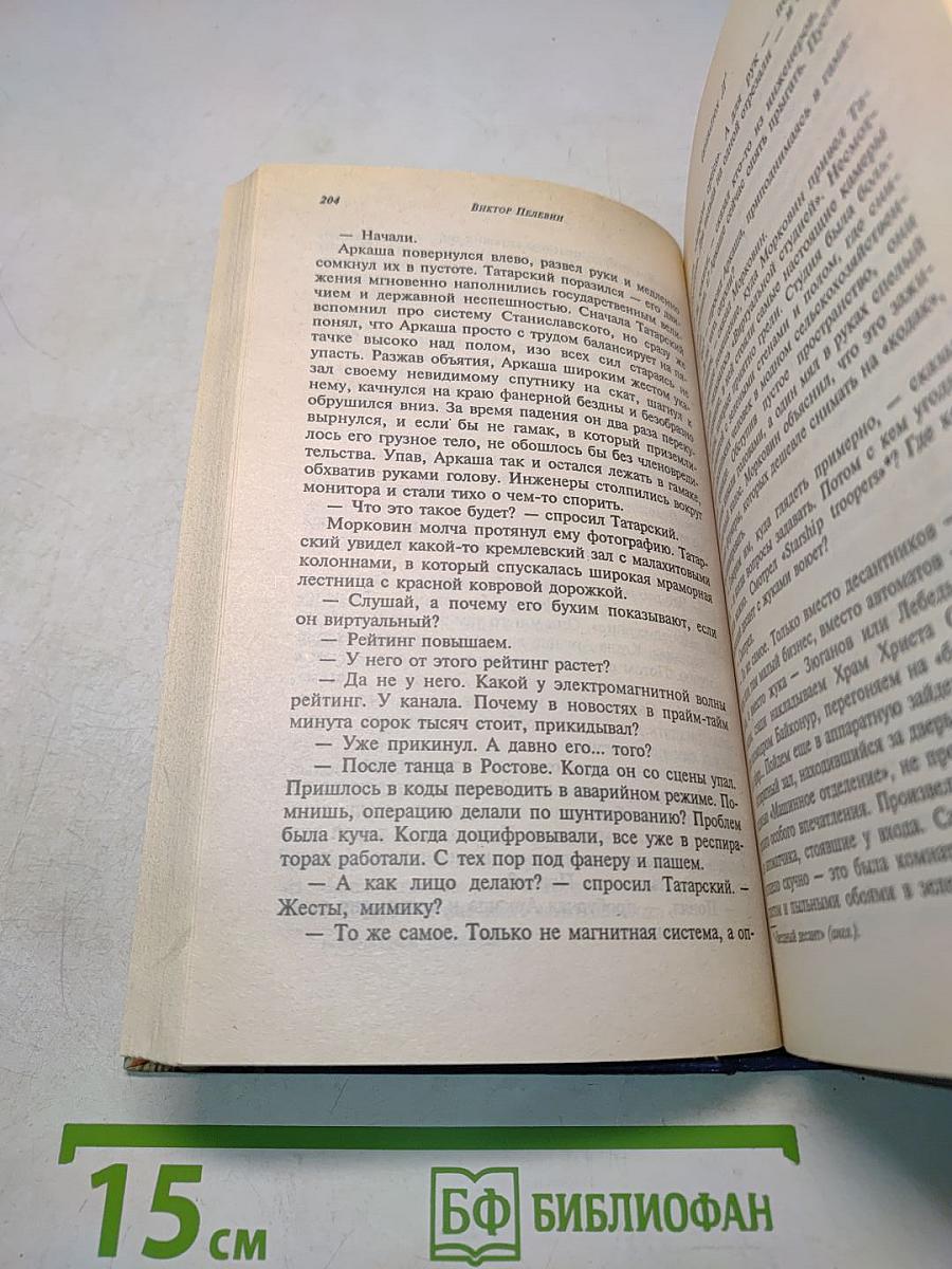 Generation «П» Рассказы