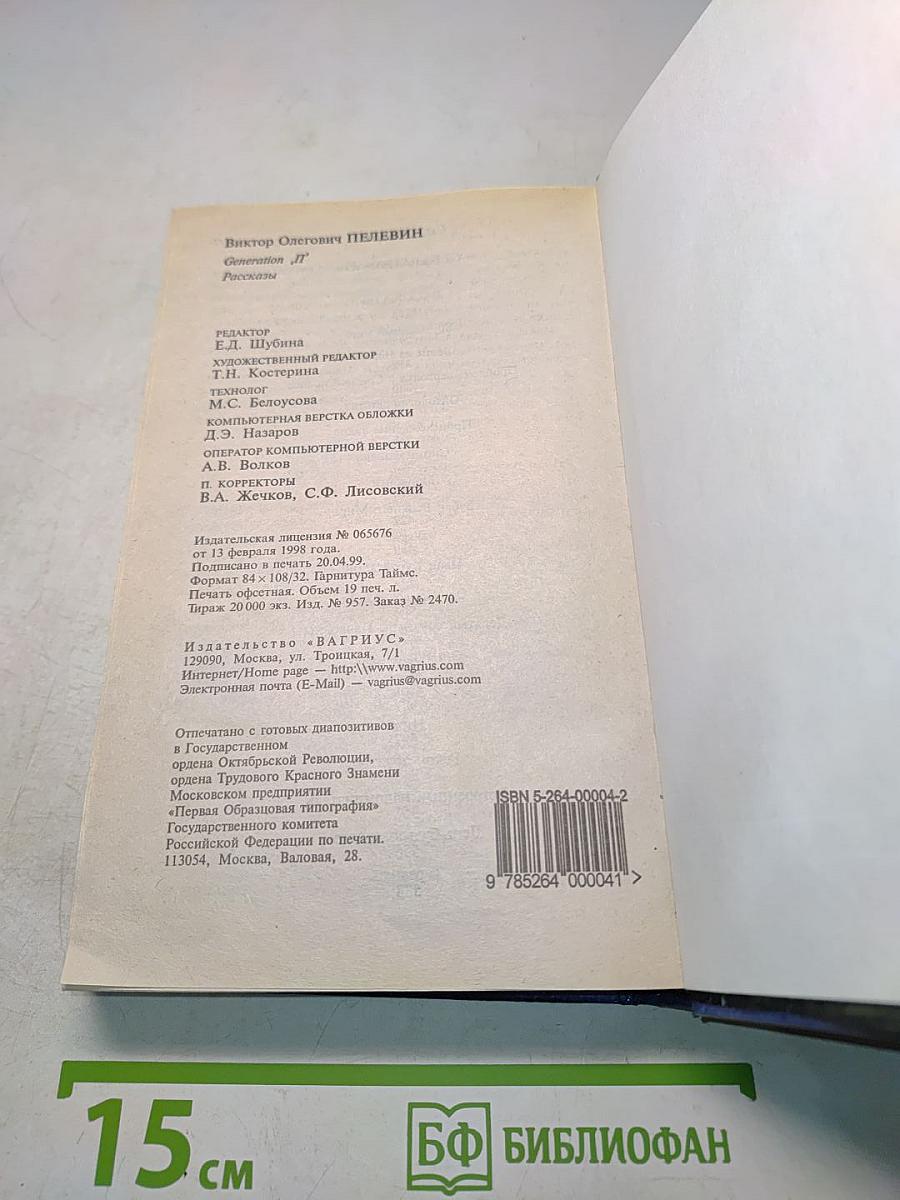 Generation «П» Рассказы