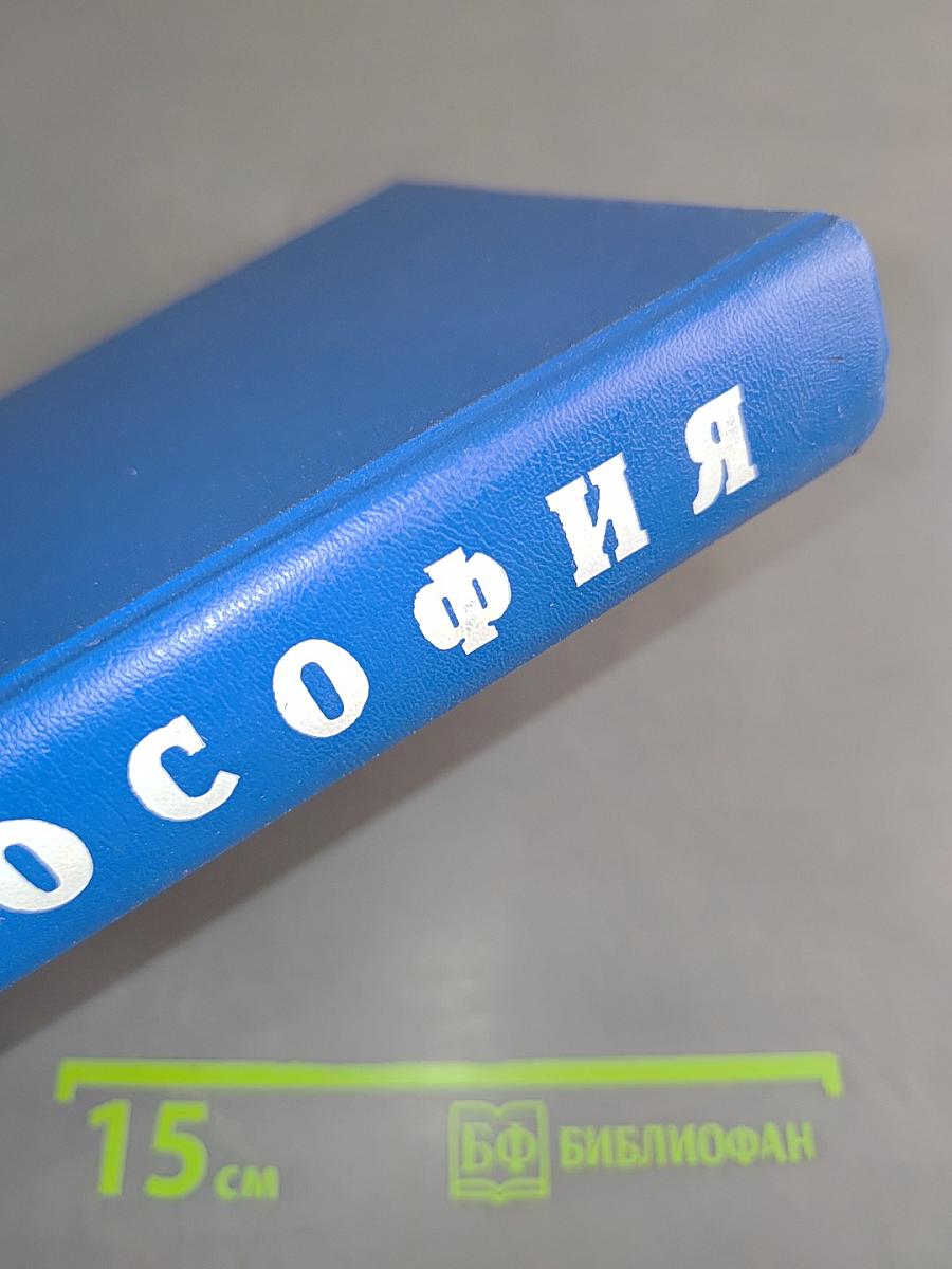 Философия. Учебник