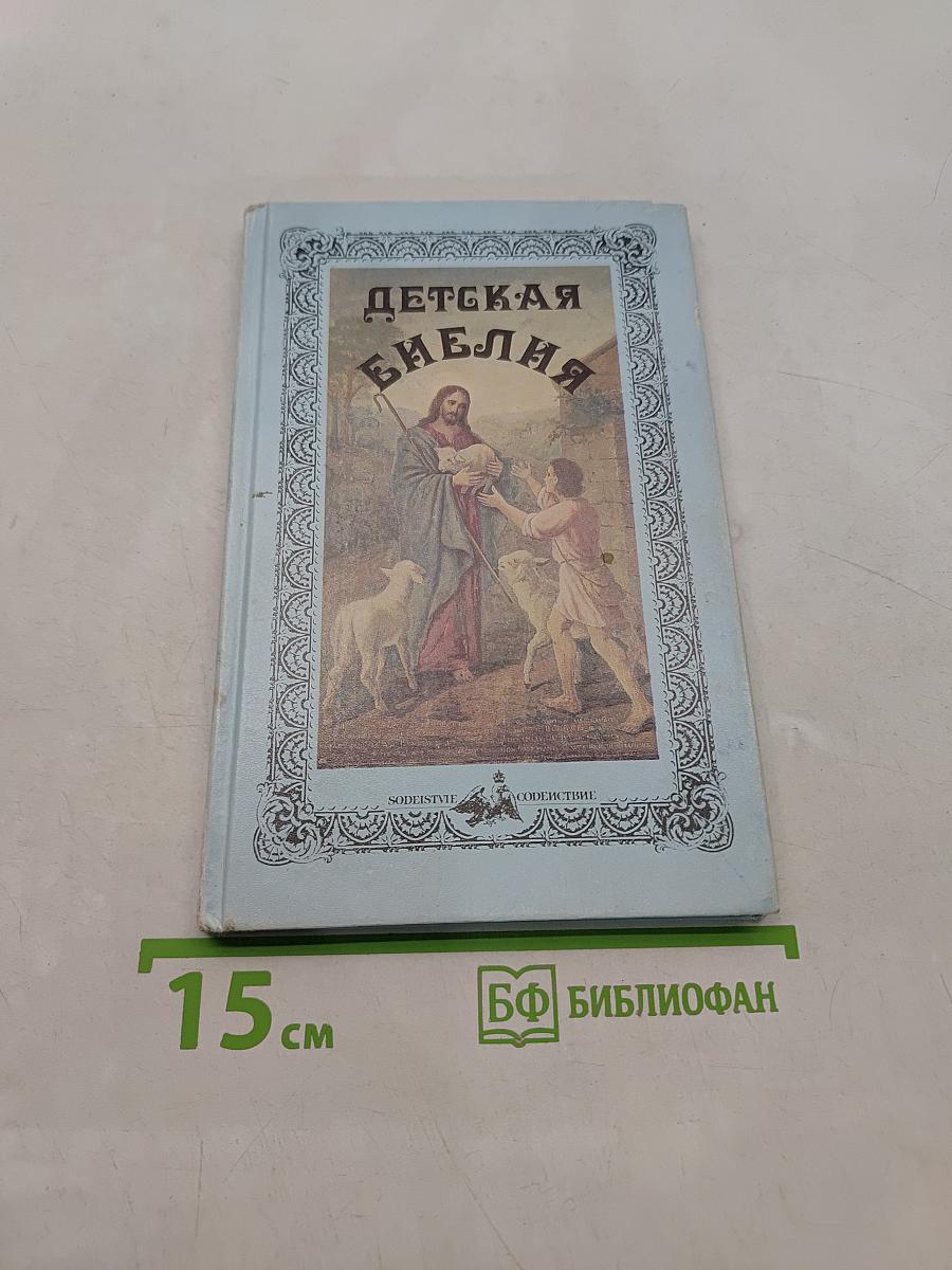 Детская Библия
