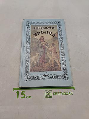 Детская Библия