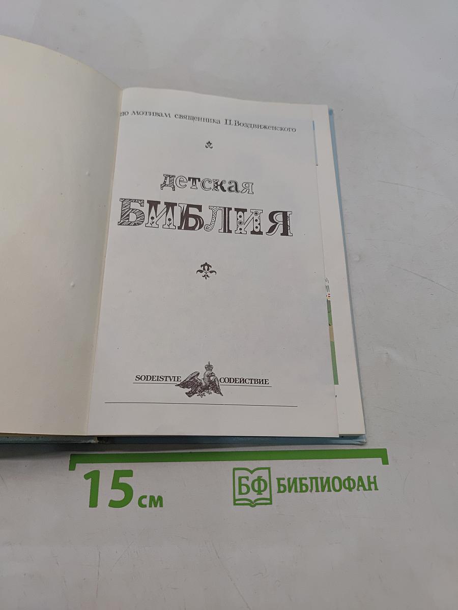 Детская Библия