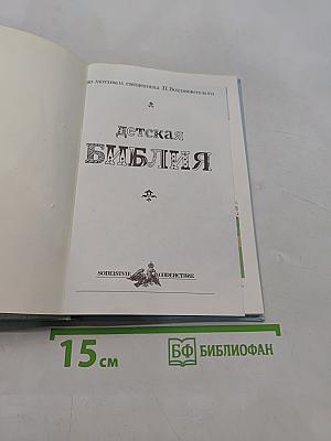 Детская Библия