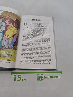 Детская Библия