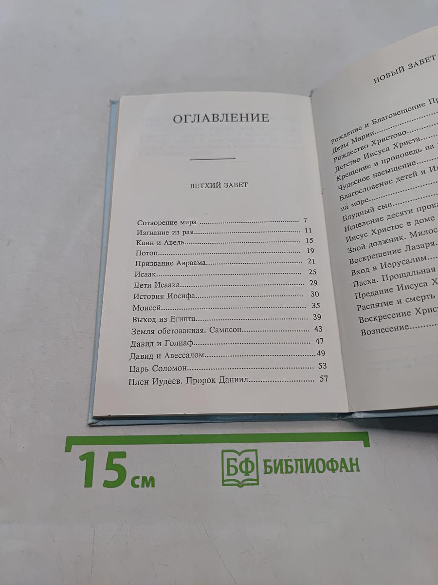 Детская Библия