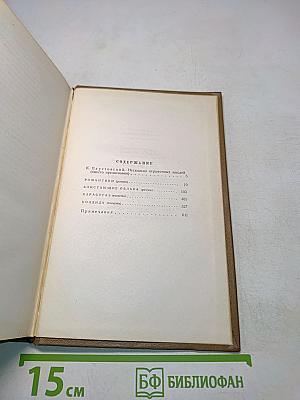 Собрание сочинений. Том первый. Романы и повести