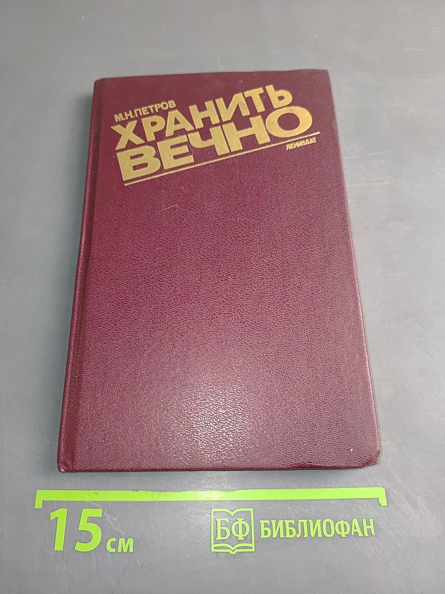 Хранить вечно