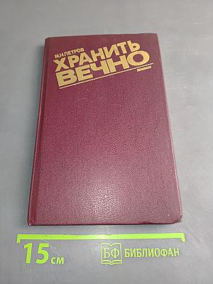 Хранить вечно
