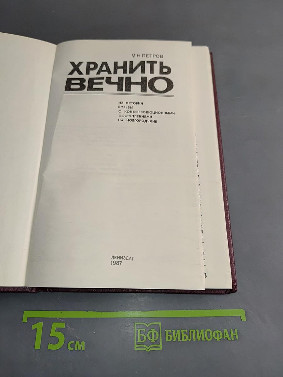 Хранить вечно