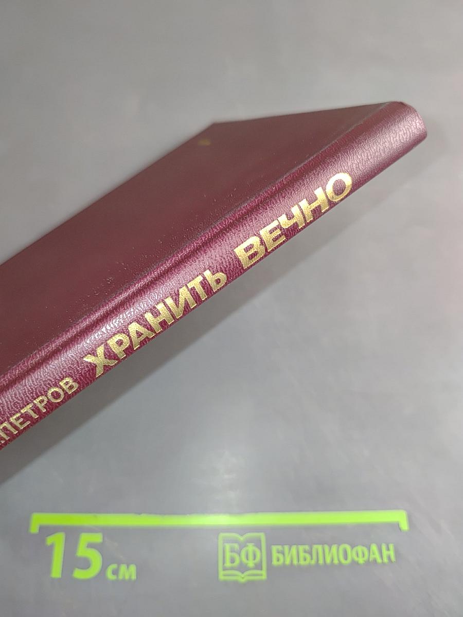 Хранить вечно