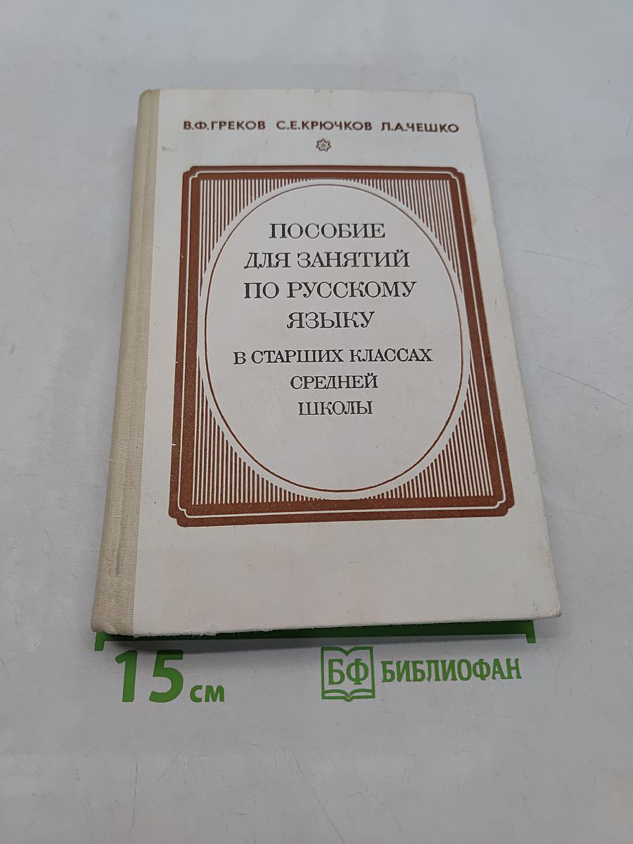 Пособие для занятий по русскому языку в старших классах средней школы