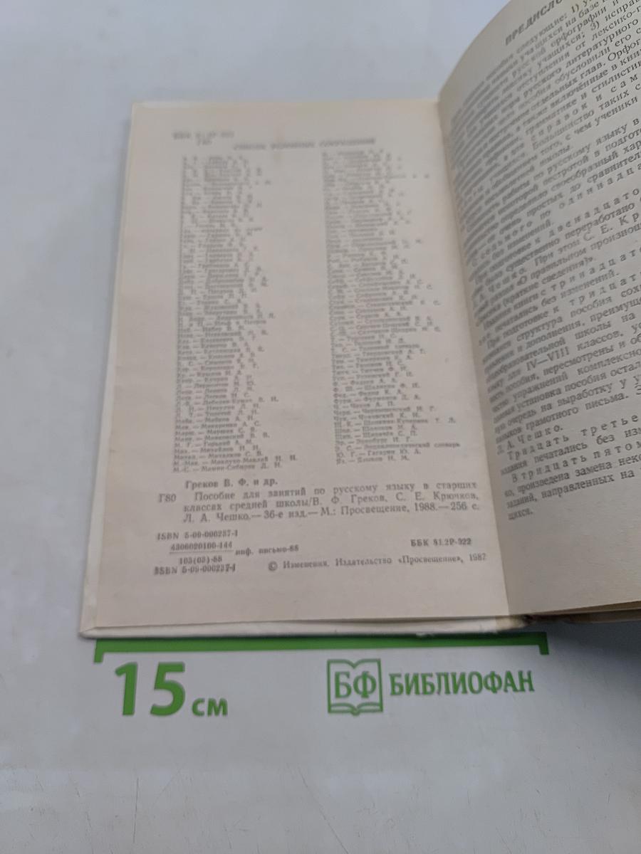 Пособие для занятий по русскому языку в старших классах средней школы