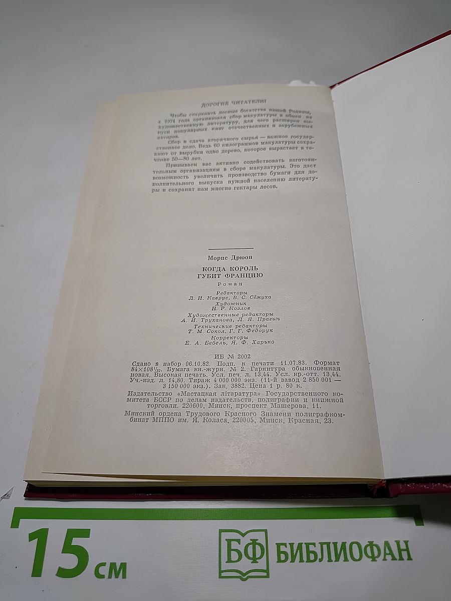 Когда король губит Францию