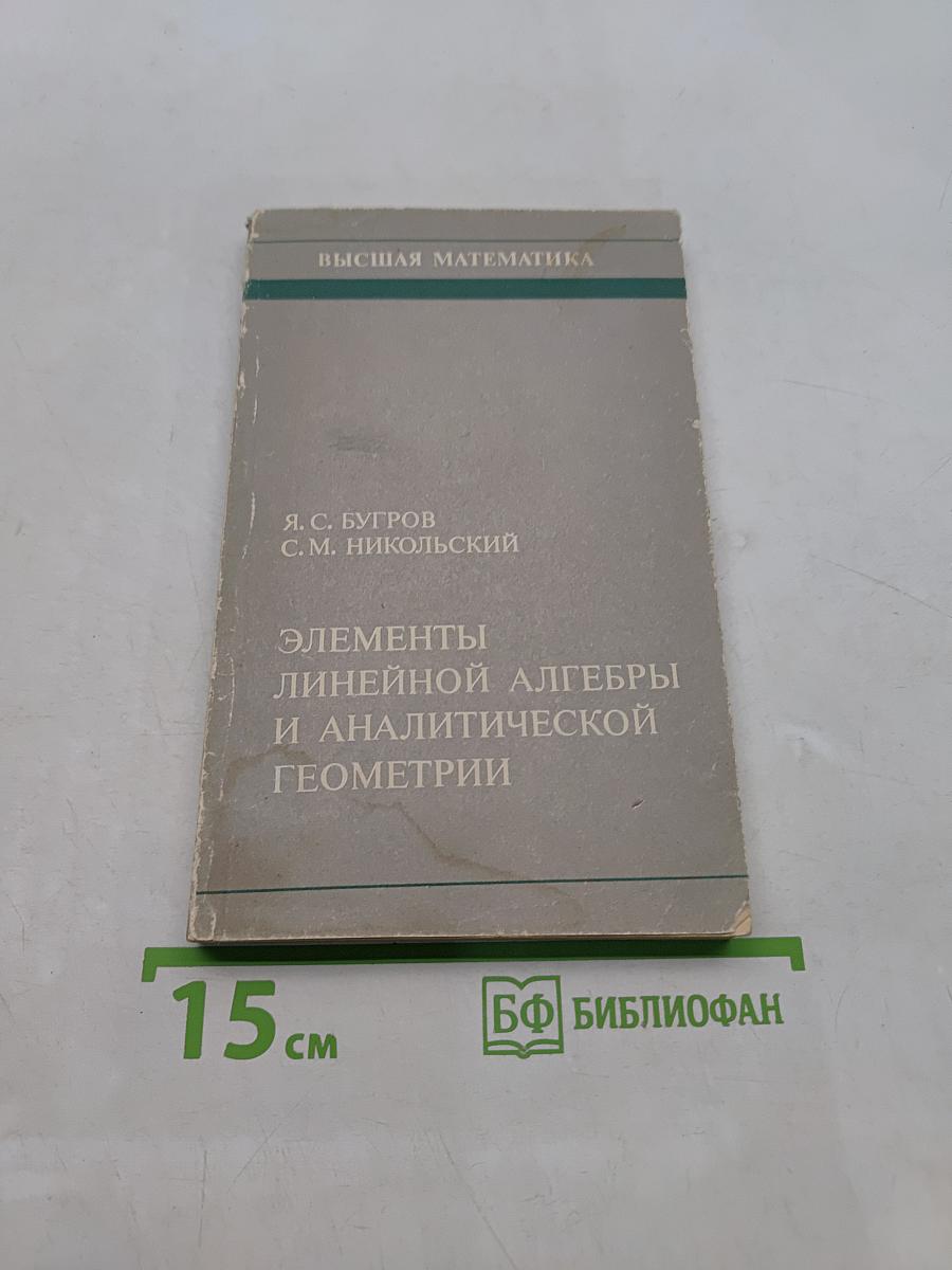 Элементы линейной алгебры и аналитической геометрии