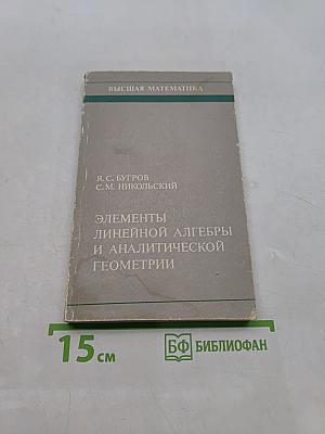 Элементы линейной алгебры и аналитической геометрии