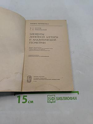 Элементы линейной алгебры и аналитической геометрии