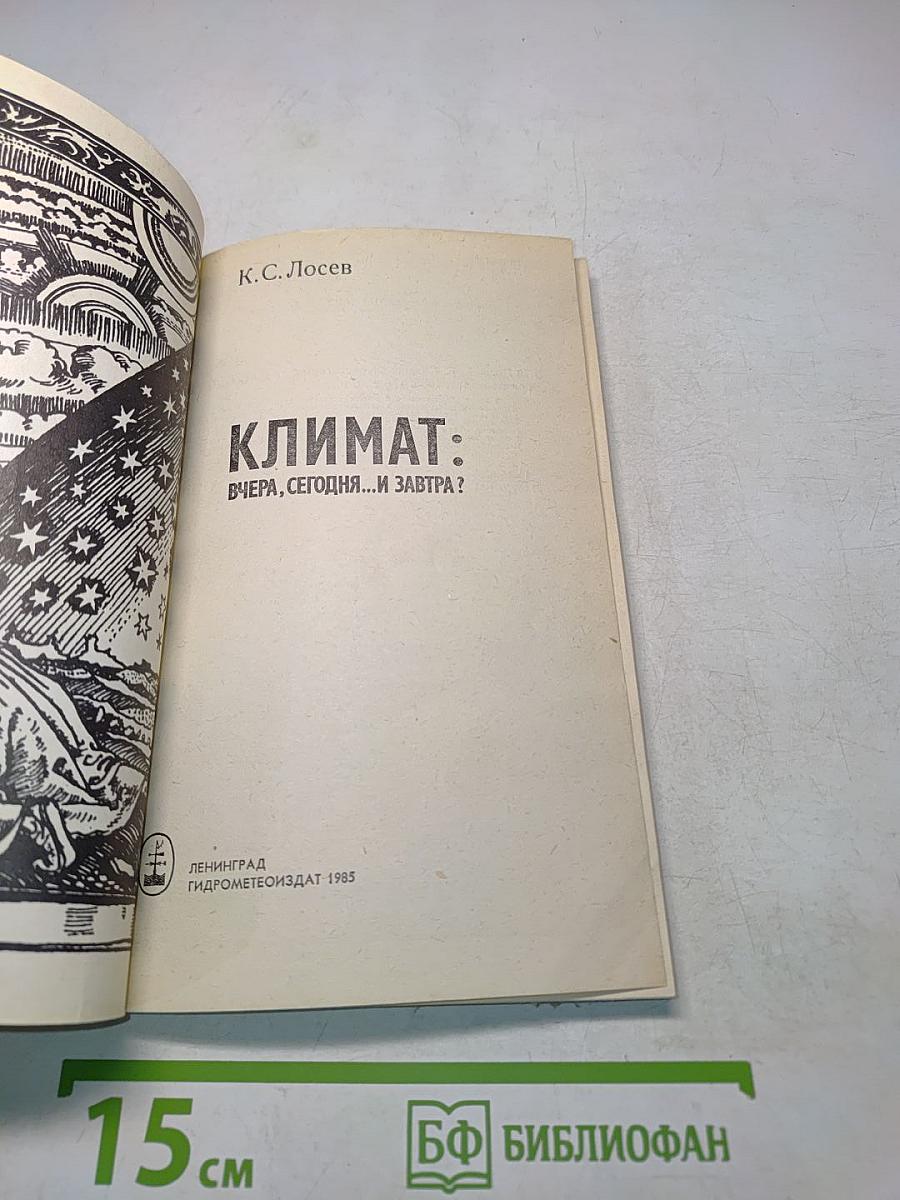 Климат: Вчера, сегодня... и завтра?