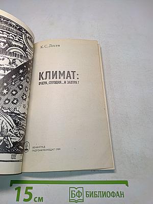 Климат: Вчера, сегодня... и завтра?