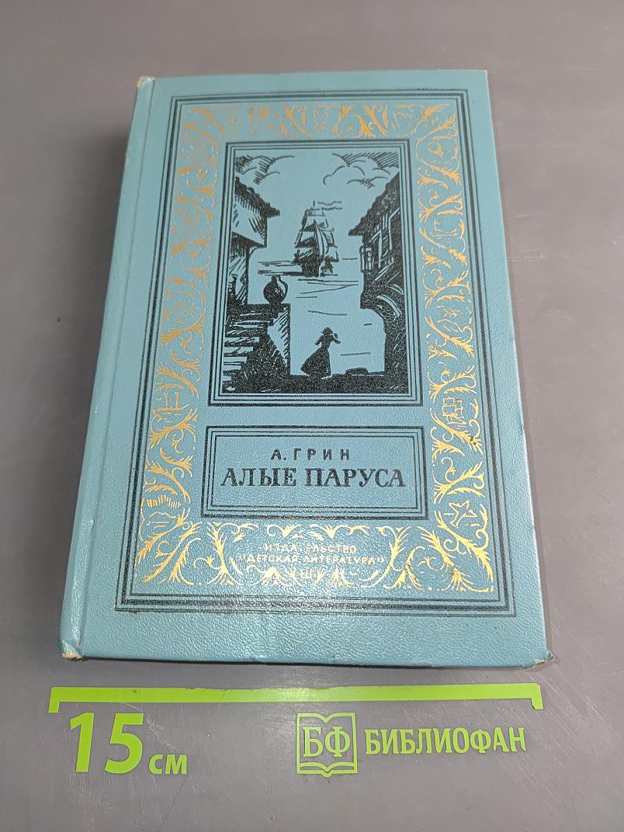 Алые паруса. Бегущая по волнам. Золотая цепь