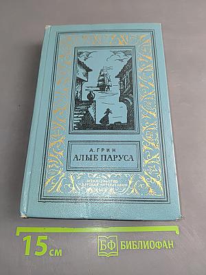 Алые паруса. Бегущая по волнам. Золотая цепь