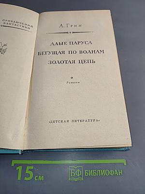 Алые паруса. Бегущая по волнам. Золотая цепь