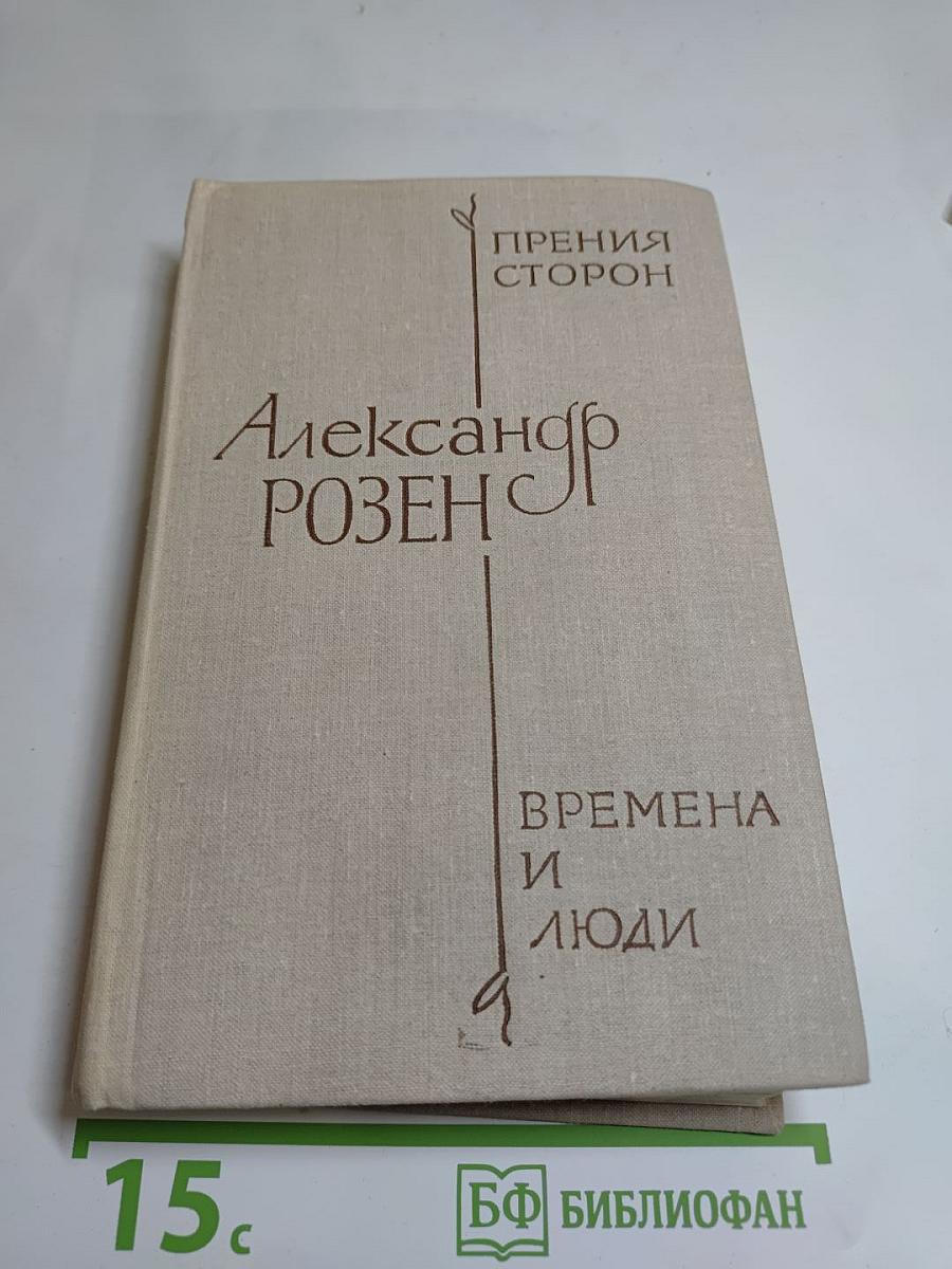 Прения сторон. Времена и люди
