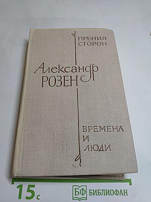 Прения сторон. Времена и люди